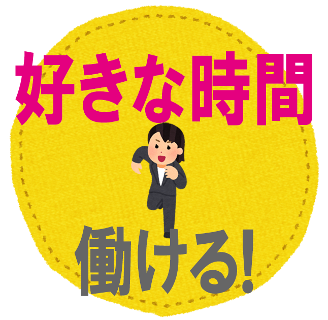 好きな時間働ける！